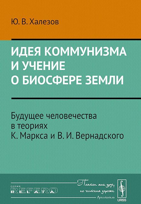 

Идея коммунизма и учение о биосфере Земли. Будущее человечества в теориях К. Маркса и В. И. Вернадского