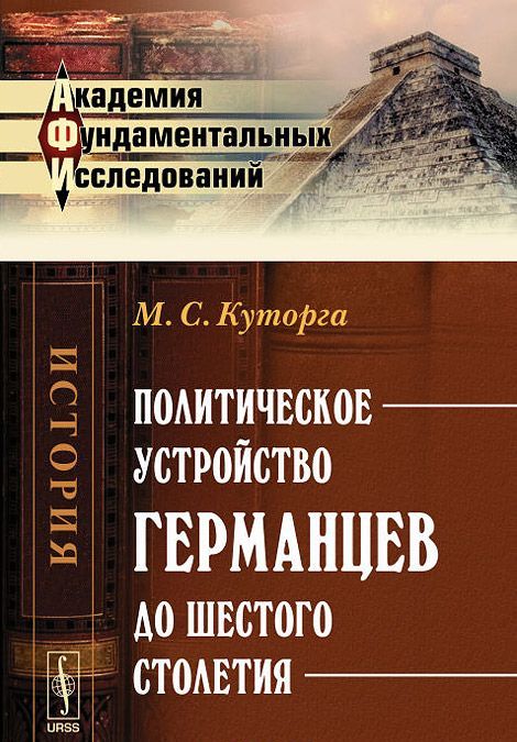 

Политическое устройство германцев до шестого столетия