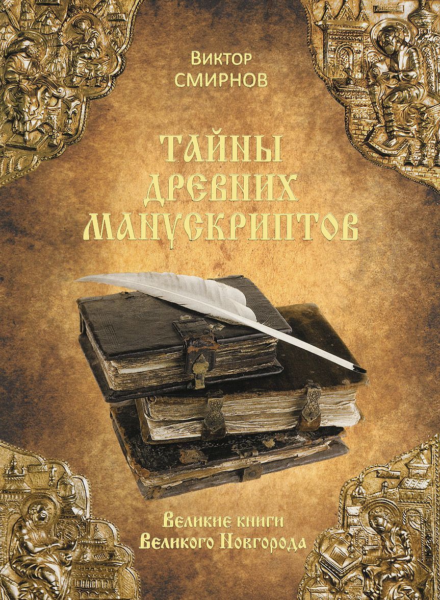 

Тайны древних манускриптов. Великие книги Великого Новгорода