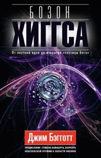 

Бозон Хиггса. От научной идеи до открытия `частицы Бога`