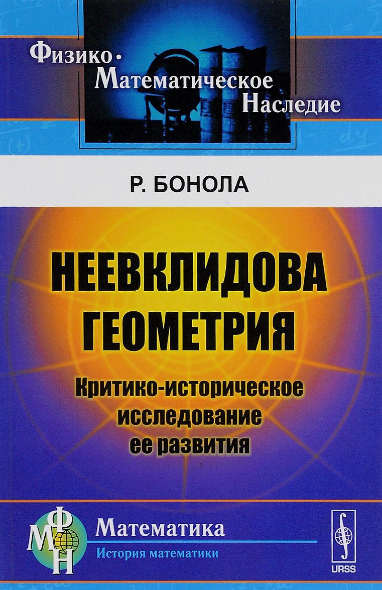 

Неевклидова геометрия. Критико-историческое исследование ее развития