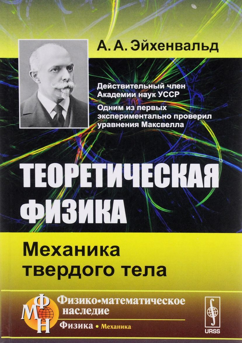 

Теоретическая физика. Механика твердого тела