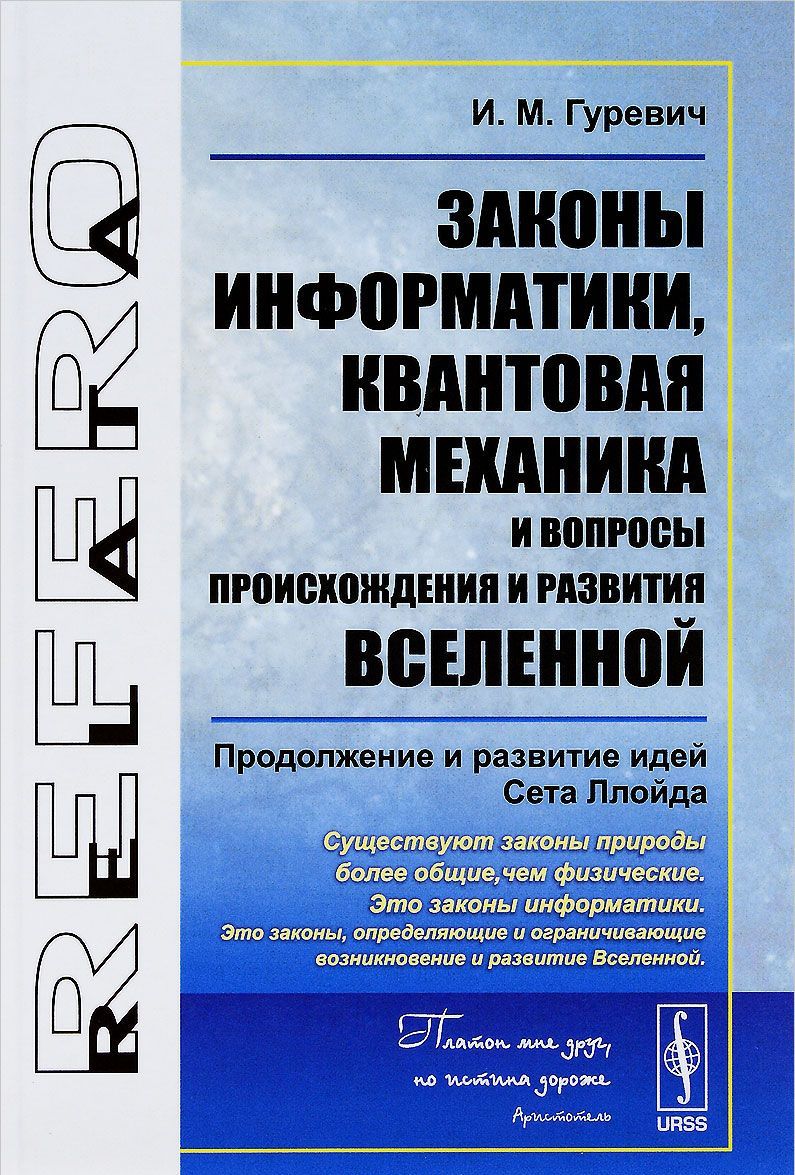 

Законы информатики. квантовая механика и вопросы происхождения и развития Вселенной. Продолжение и развитие идей Сета Ллойда