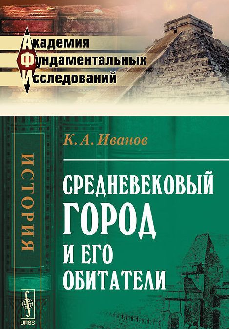 

Средневековый город и его обитатели