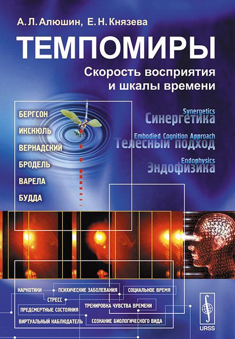 

Темпомиры. Скорость восприятия и шкалы времени