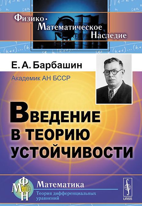 

Введение в теорию устойчивости