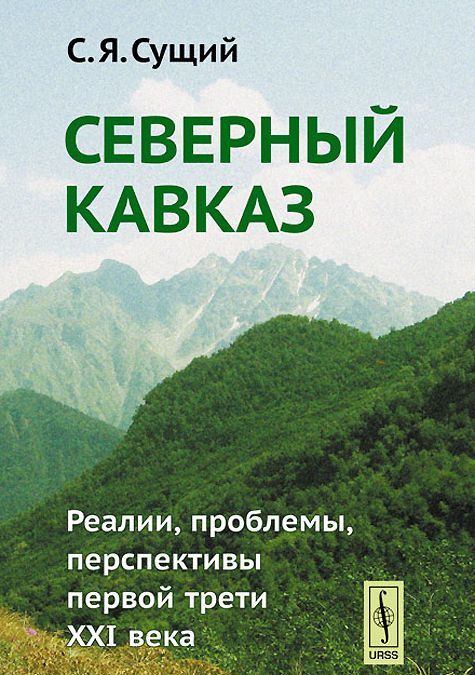 

Северный Кавказ. Реалии. проблемы. перспективы первой трети XXI века