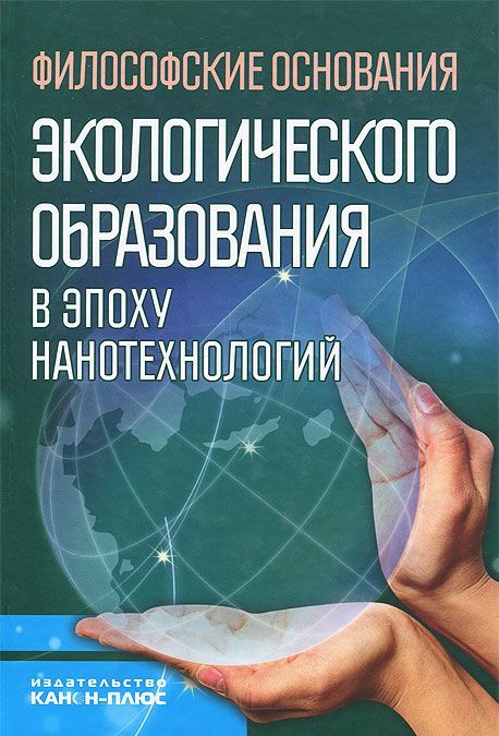 

Философские обоснования экологического образования в эпоху нанотехнологий