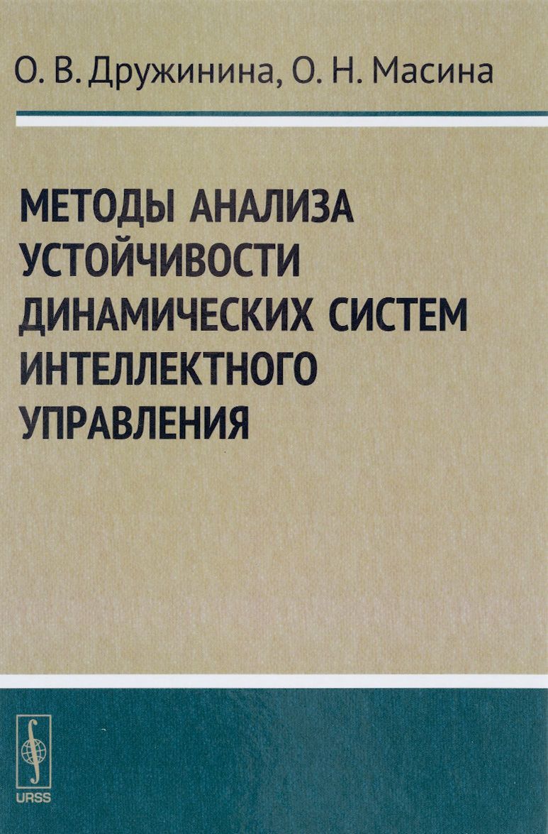 

Методы анализа устойчивости динамических систем интеллектного управления