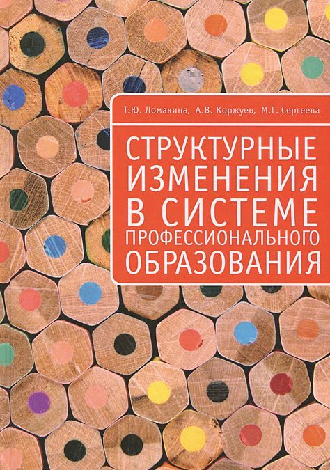 

Структурные изменения в системе профессионального образования