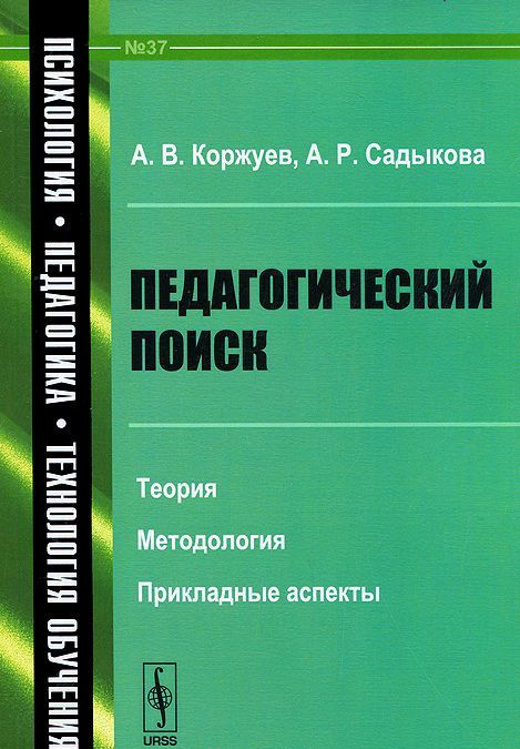 

Педагогический поиск. Теория. методология. прикладные аспекты. Выпуск 37
