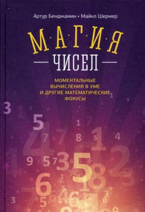 

Магия чисел. Моментальные вычисления в уме и другие математические фокусы