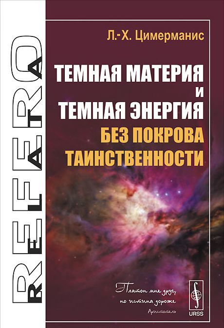 

Темная материя и темная энергия без покрова таинственности