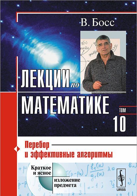 

Лекции по математике. Перебор и эффективные алгоритмы. Том 10