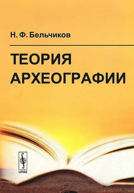 

Теория археографии