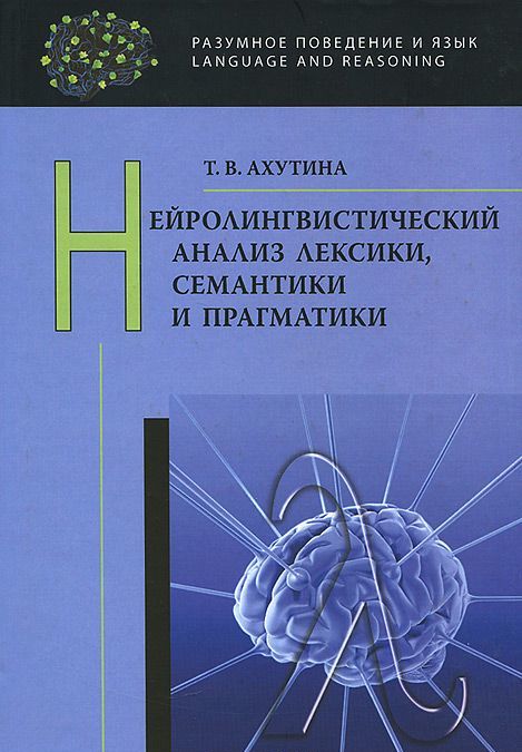 

Нейролингвистический анализ лексики, семантики и прагматики