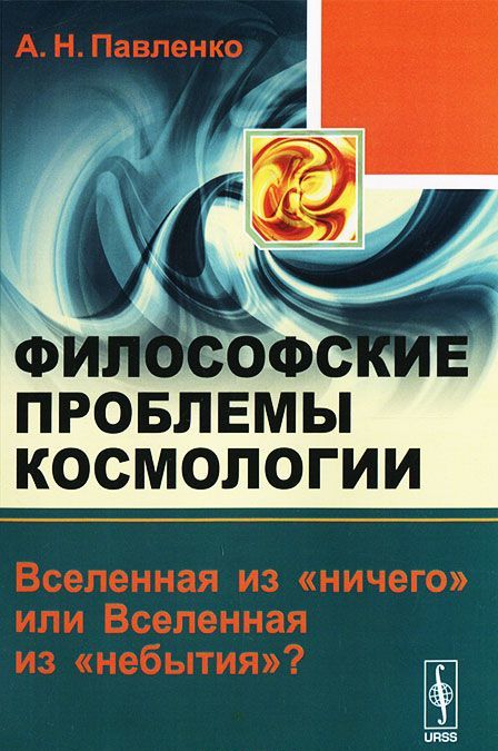 

Философские проблемы космологии: Вселенная из ничего или Вселенная из небытия 