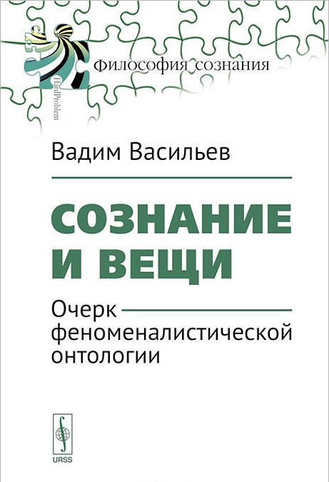 

Сознание и вещи. Очерк феноменалистической онтологии