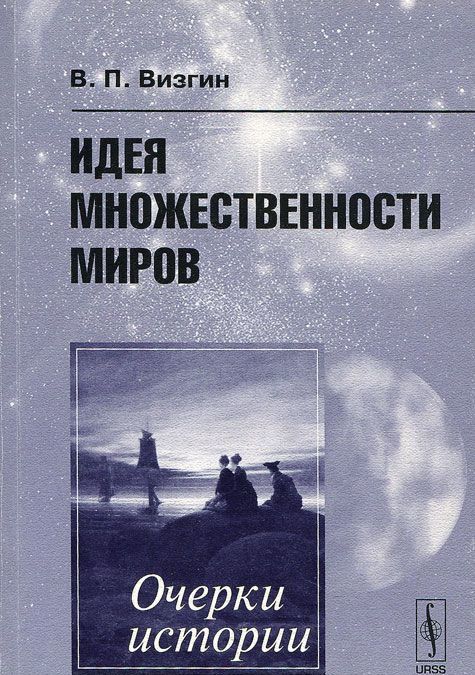 

Идея множественности миров. Очерки истории