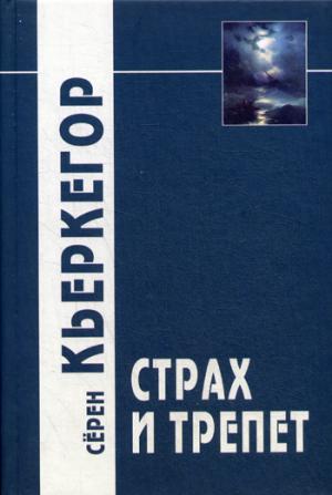 

Страх и трепет. Диалектическая лирика Иоханнеса де Силенцио (980695)