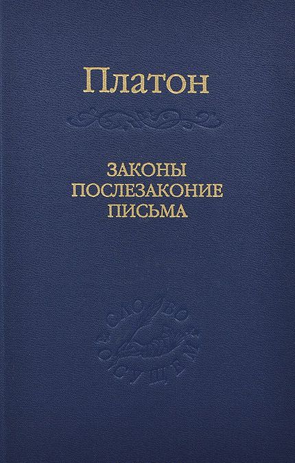 

Законы, послезаконие, письма