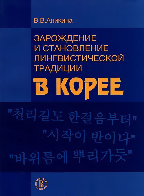 

Зарождение и становление лингвистических традиции в Корее