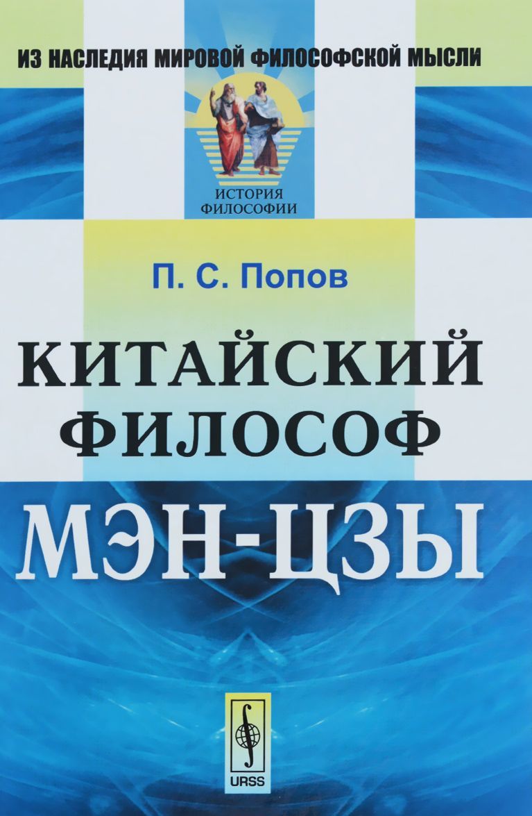 

Китайский философ Мэн-цзы