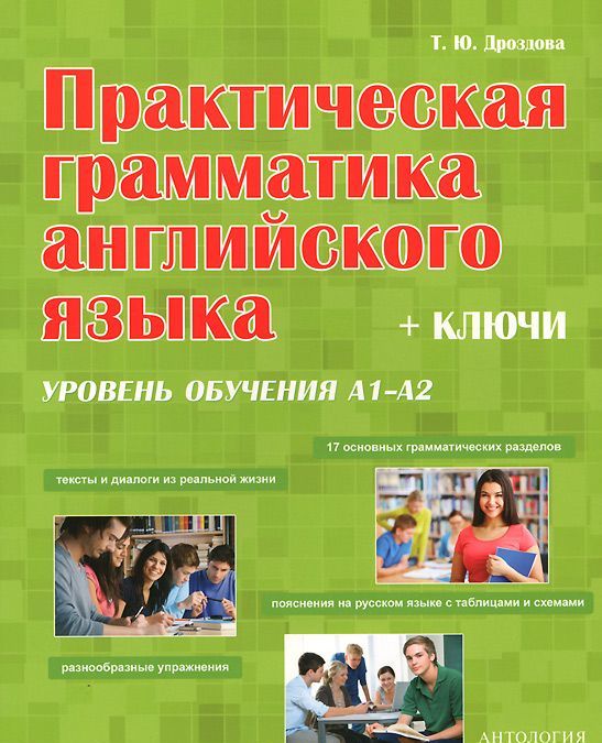 

Практическая грамматика английского языка. Уровень обучения А1-А2. Ключи. Учебное пособие