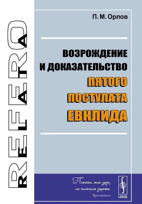 

Возрождение и доказательство пятого постулата Евклида