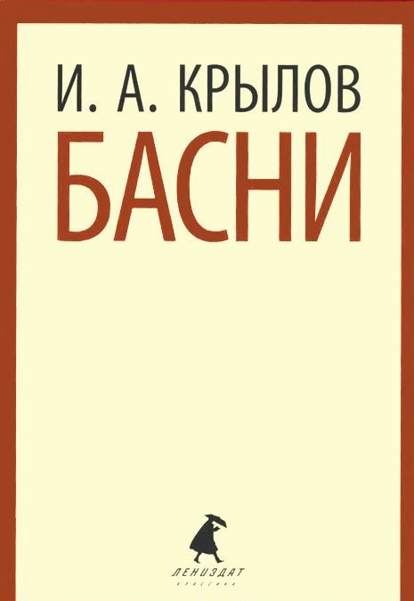 

Иван Крылов. Басни (857402)