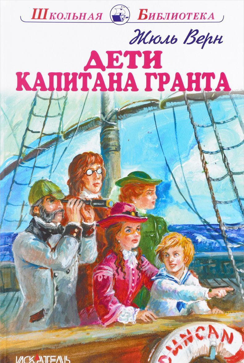 

Дети капитана Гранта (1027296)