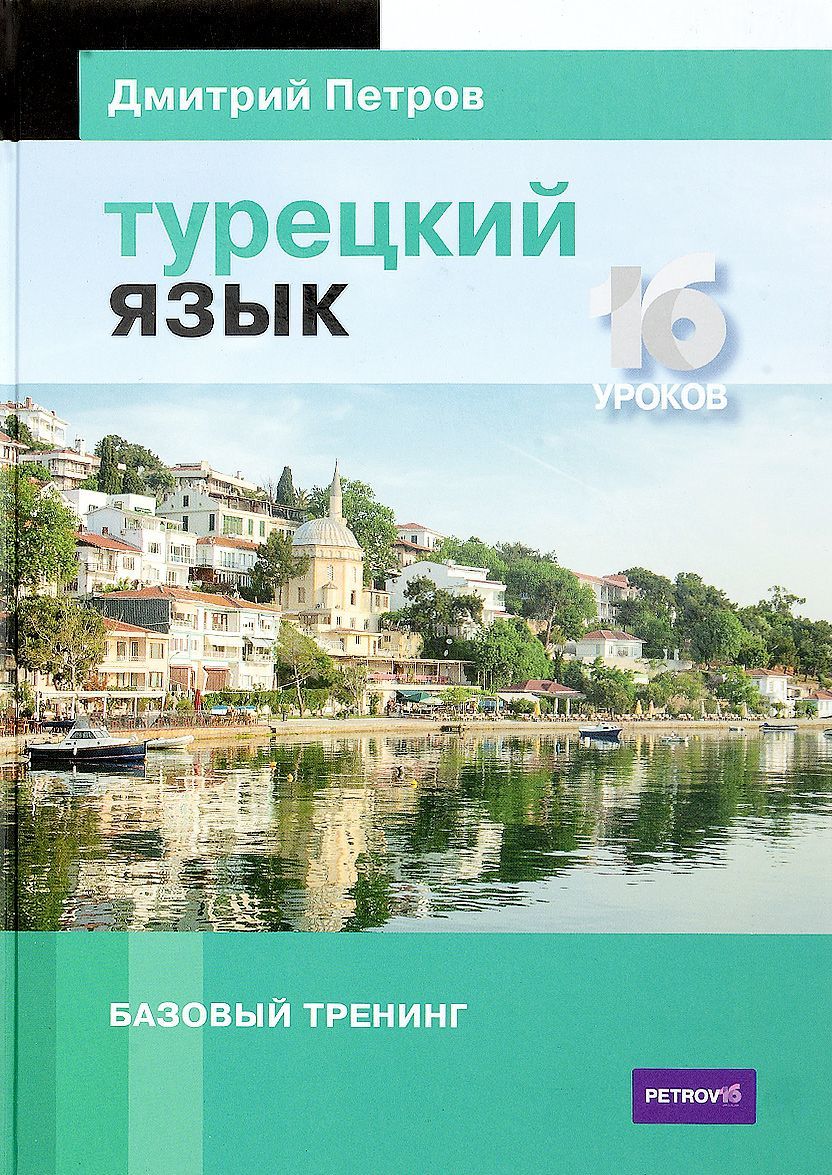 

Турецкий язык. 16 уроков. Базовый тренинг