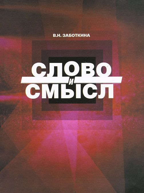 

Слово и смысл (959161)