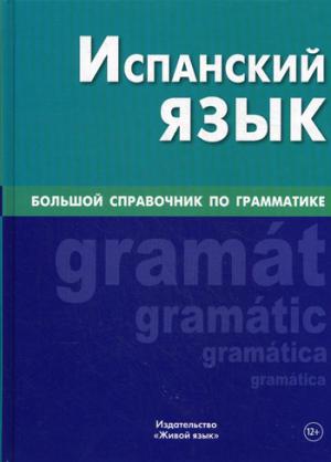 

Испанский язык. Большой справочник по грамматике