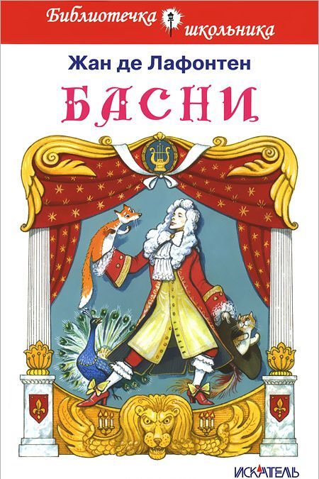 

Жан де Лафонтен. Басни