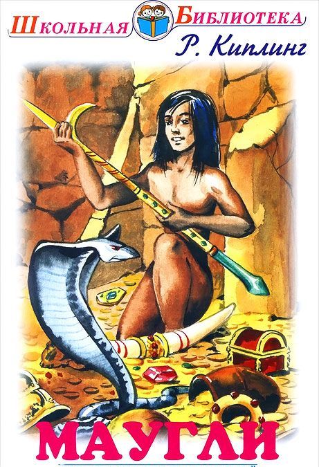 

Маугли (929409)