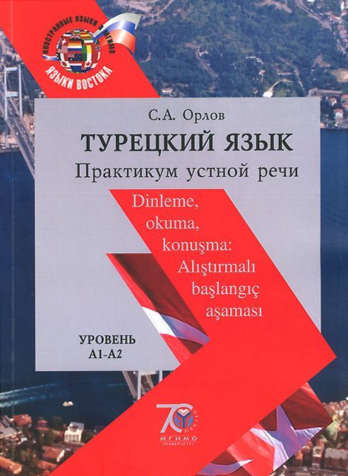 

Турецкий язык. Практикум устной речи. Уровни А1-А2. Часть 1.