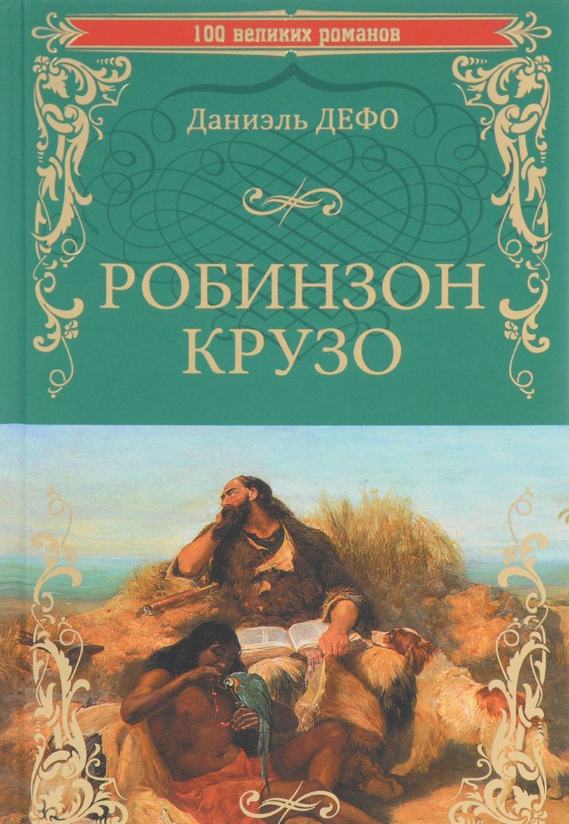

Робинзон Крузо (1001473)