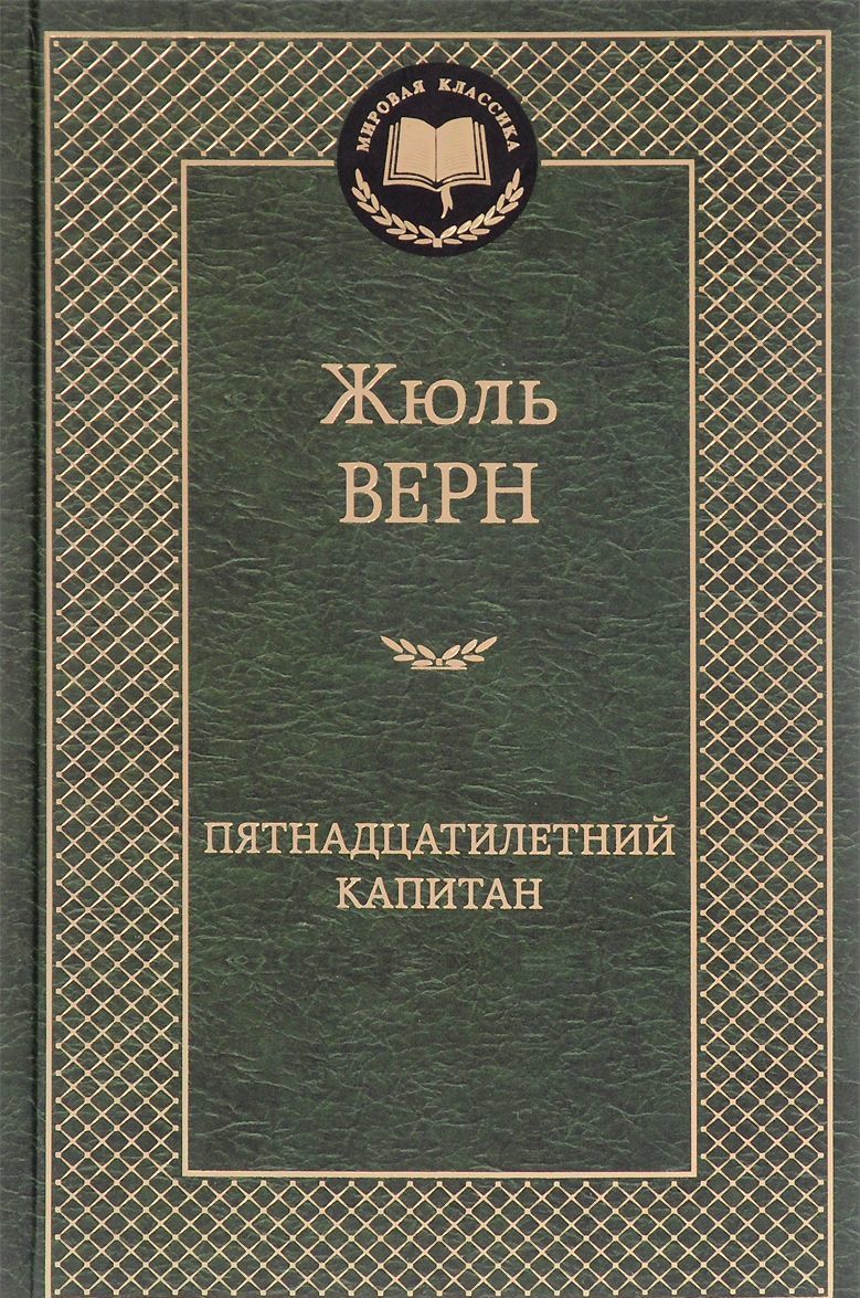 

Пятнадцатилетний капитан (1000498)