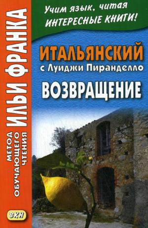 

Итальянский с Луиджи Пиранделло. Возвращение