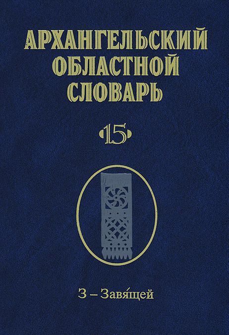 

Архангельский областной словарь. Выпуск 15. З-Завящей (747095)