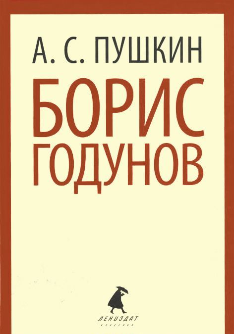 

Борис Годунов (792510)