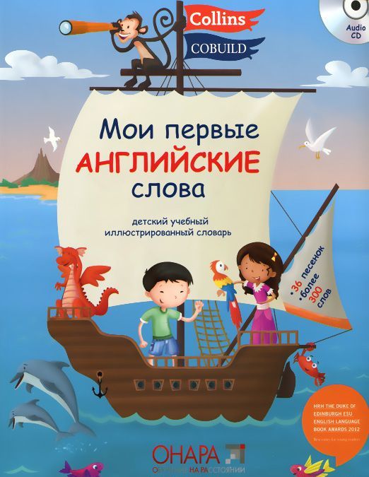 

Мои первые английские слова (+ CD)