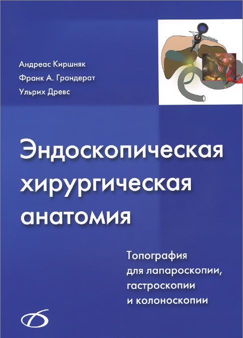 

Эндоскапическая хирургическая анатомия. Типография для лапароскопии. гастроскопии и колоноскопии (+ CD)