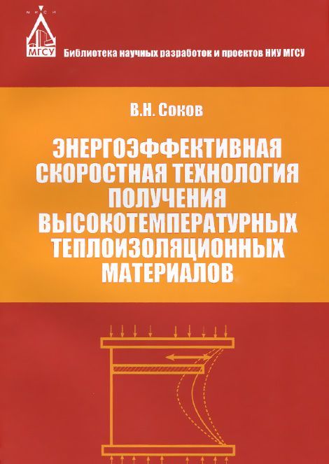 

Энергоэффективная скоростная технология получения высокотемпературных теплоизоляционных материалов