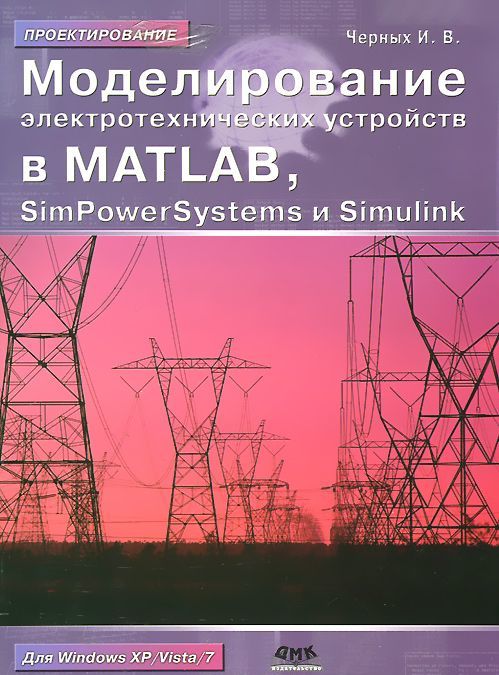

Моделирование электротехнических устройств в Matlab. SimPowerSystems и Simulink