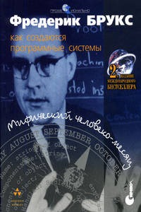 

Мифический человеко-месяц или как создаются программные системы