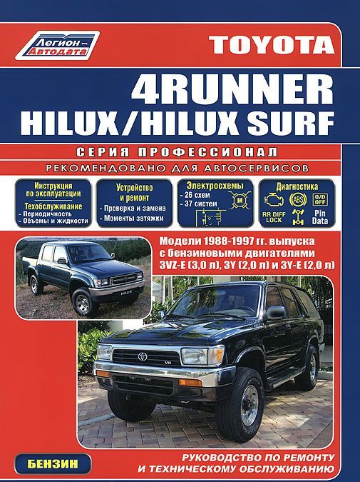 

Toyota 4 Runner. Hilux. Hilux Surf. Модели 1988-1997 гг. выпуска с бензиновыми двигателями 3VZ-E (3.0 л). 3Y (2.0 л) и 3Y-E (2.0 л). Руководство по ремонту и техническому обслуживанию