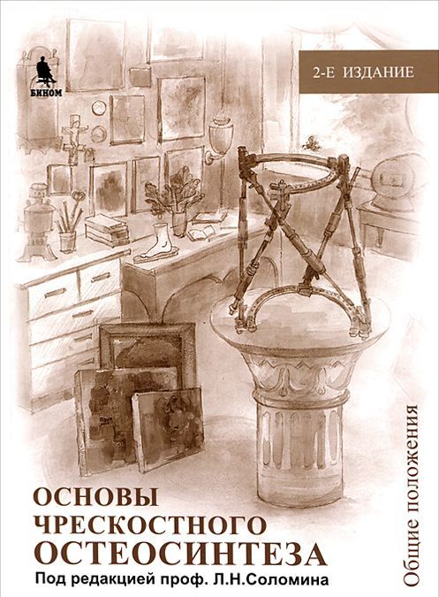 

Основы чрескостного остеосинтеза. Том 1. Общие положения