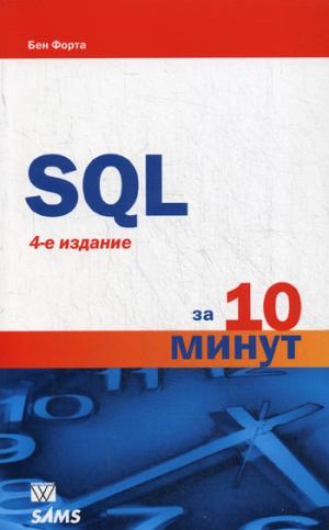 

Освой самостоятельно SQL за 10 минут